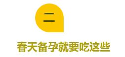 春天備孕就要吃這些 春天備孕就要吃這些