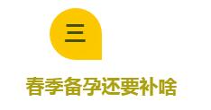 春季備孕還要補什么 春季備孕還要補什么