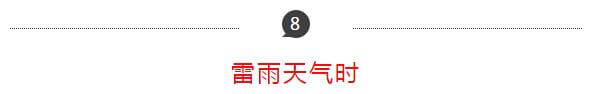 雷雨天氣時 雷雨天氣時