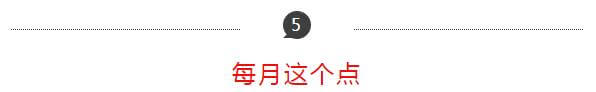 每月這個點 每月這個點