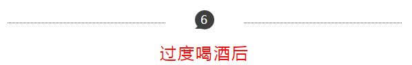 過度喝酒后 過度喝酒后