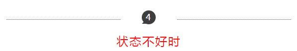 狀態不好時 狀態不好時